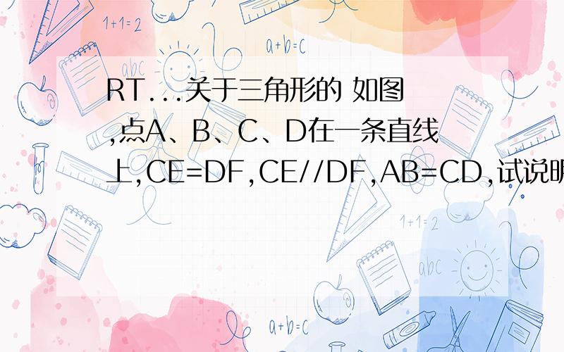 RT...关于三角形的 如图,点A、B、C、D在一条直线上,CE=DF,CE//DF,AB=CD,试说明 1.△AEC全等于△BDF2.AE//BF