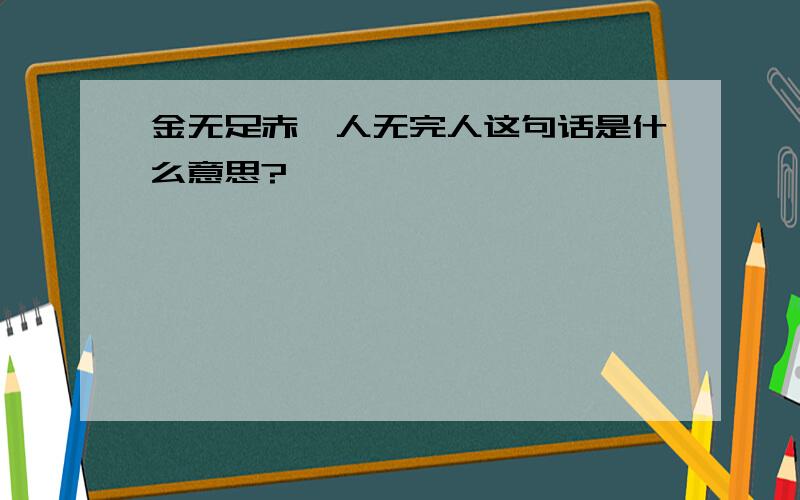 金无足赤,人无完人这句话是什么意思?