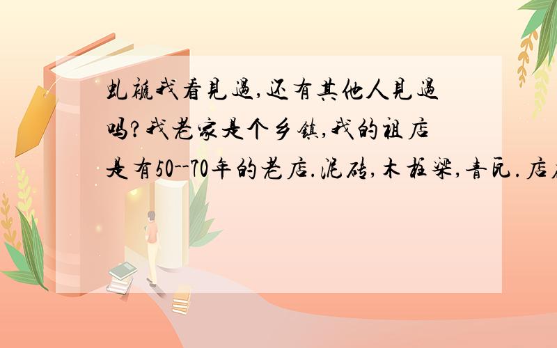 虬褫我看见过,还有其他人见过吗?我老家是个乡镇,我的祖店是有50--70年的老店.泥砖,木柱梁,青瓦.店在街中心.在一个雨天后,从屋后的青砖缝隙跑出一条像虬褫的小白蛇,但只露一半,我当时呆