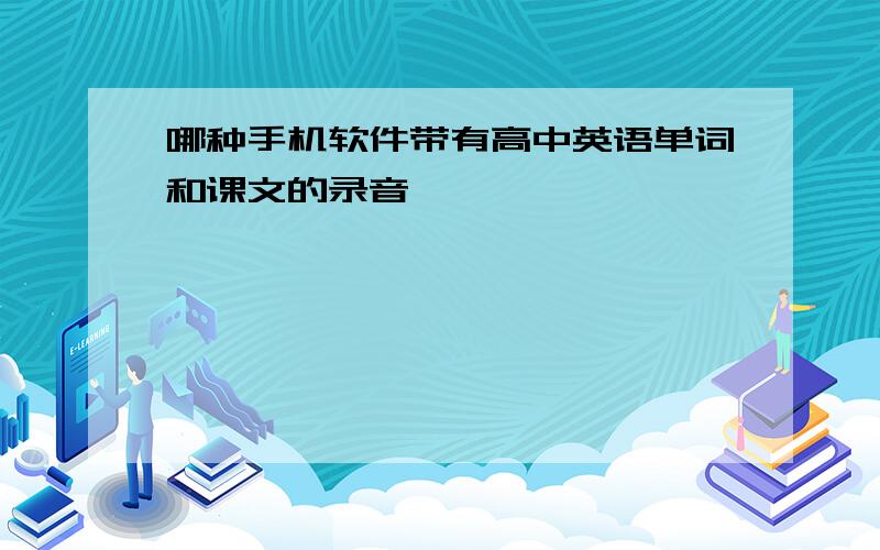 哪种手机软件带有高中英语单词和课文的录音