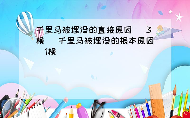 千里马被埋没的直接原因 （3横） 千里马被埋没的根本原因（1横）