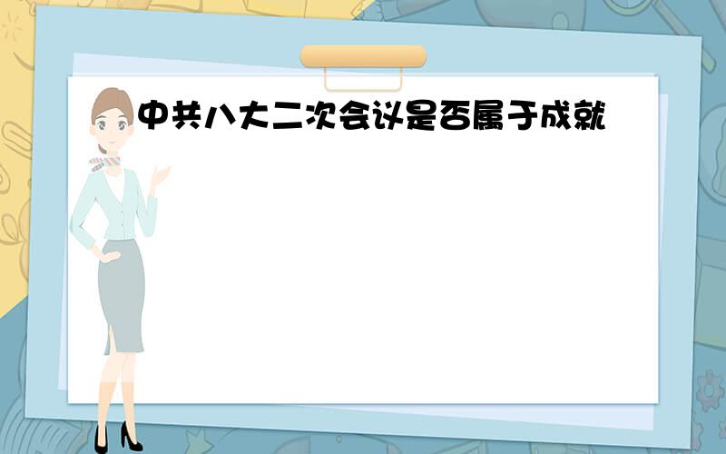 中共八大二次会议是否属于成就