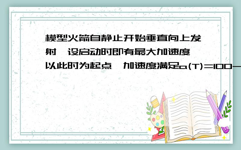 模型火箭自静止开始垂直向上发射,设启动时即有最大加速度,以此时为起点,加速度满足a(T)=100-4t^2,求前5秒的位移（用积分方法）