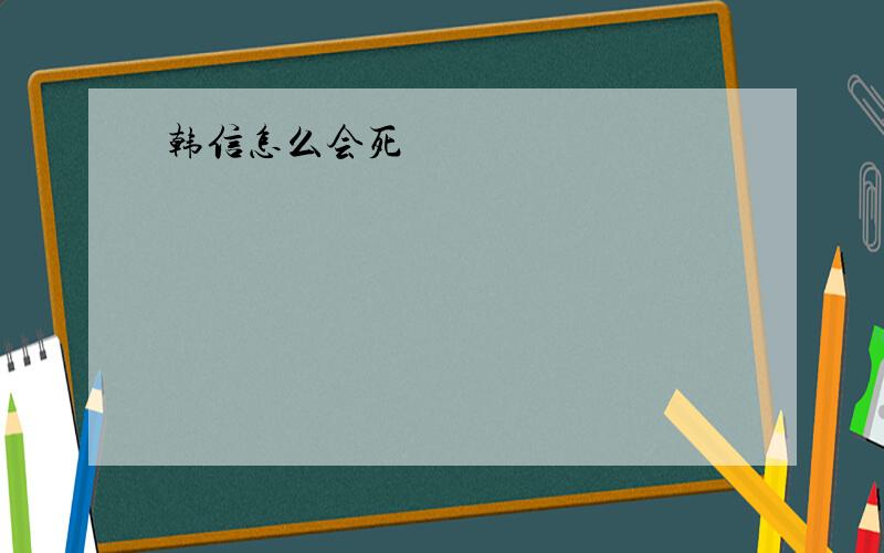 韩信怎么会死