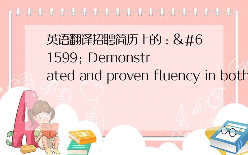 英语翻译招聘简历上的： Demonstrated and proven fluency in both English and Mandarin.Demonstrated Oral and Written Proficiency in both English and Mandarin.我感觉前面的Demonstrated and proven 我没翻译出来,而且觉得也