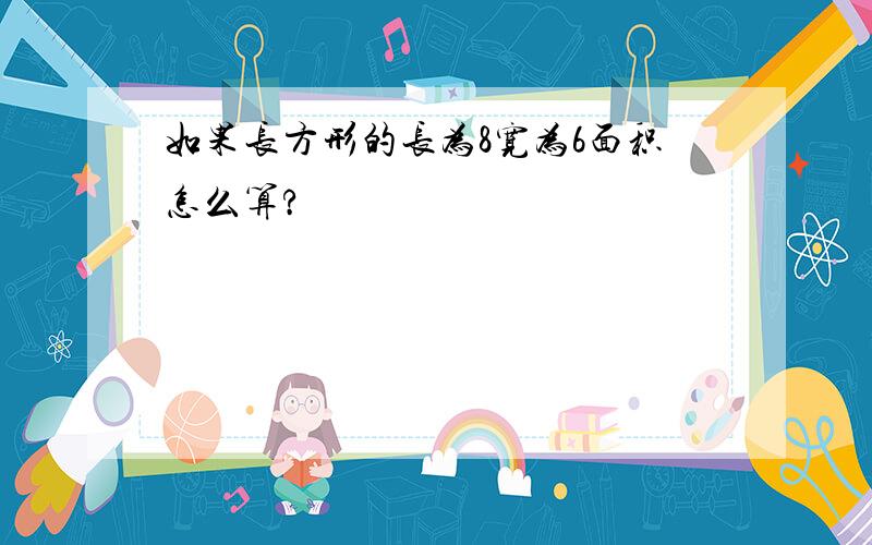 如果长方形的长为8宽为6面积怎么算?