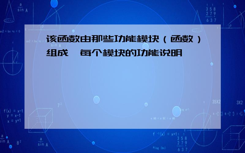 该函数由那些功能模块（函数）组成,每个模块的功能说明