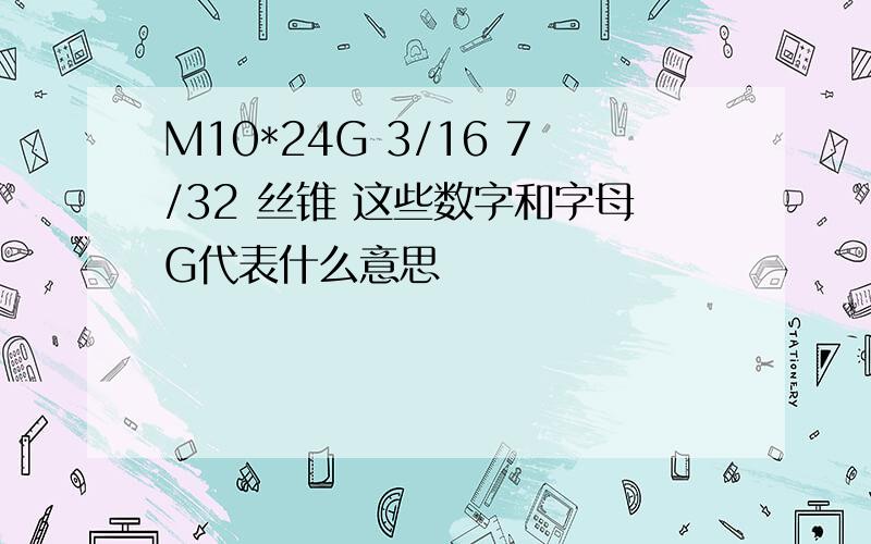 M10*24G 3/16 7/32 丝锥 这些数字和字母G代表什么意思