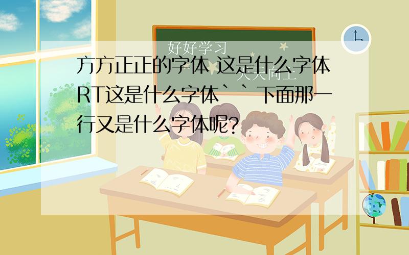 方方正正的字体 这是什么字体RT这是什么字体``下面那一行又是什么字体呢?