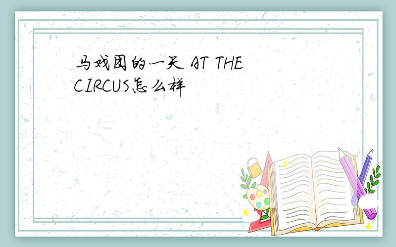 马戏团的一天 AT THE CIRCUS怎么样