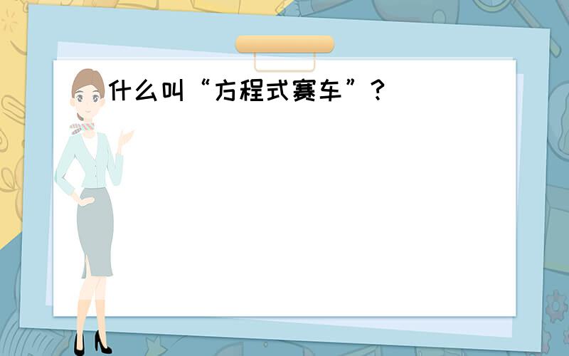 什么叫“方程式赛车”?