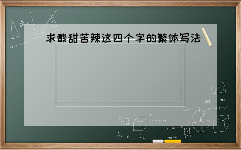 求酸甜苦辣这四个字的繁体写法