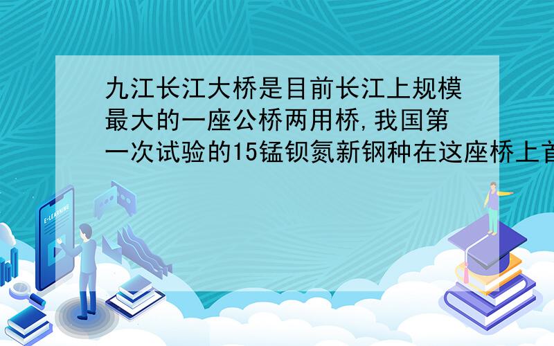 九江长江大桥是目前长江上规模最大的一座公桥两用桥,我国第一次试验的15锰钡氮新钢种在这座桥上首先使用.该钢材属于____(填