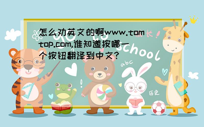 怎么劝英文的啊www.tomtop.com,谁知道按哪一个按钮翻译到中文?