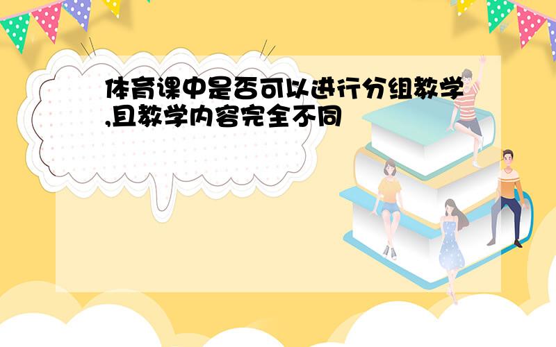 体育课中是否可以进行分组教学,且教学内容完全不同