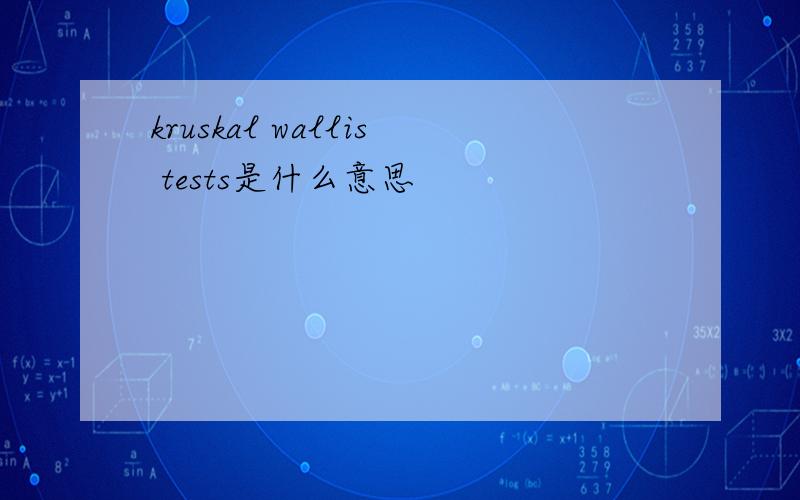 kruskal wallis tests是什么意思