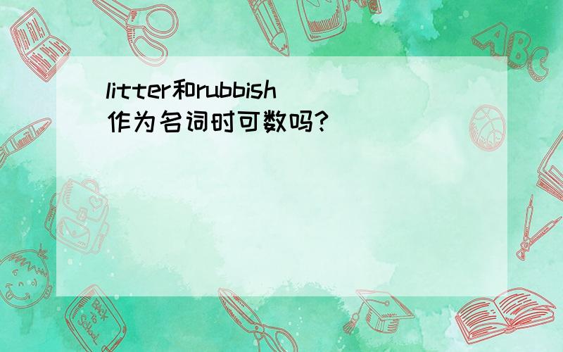 litter和rubbish作为名词时可数吗?