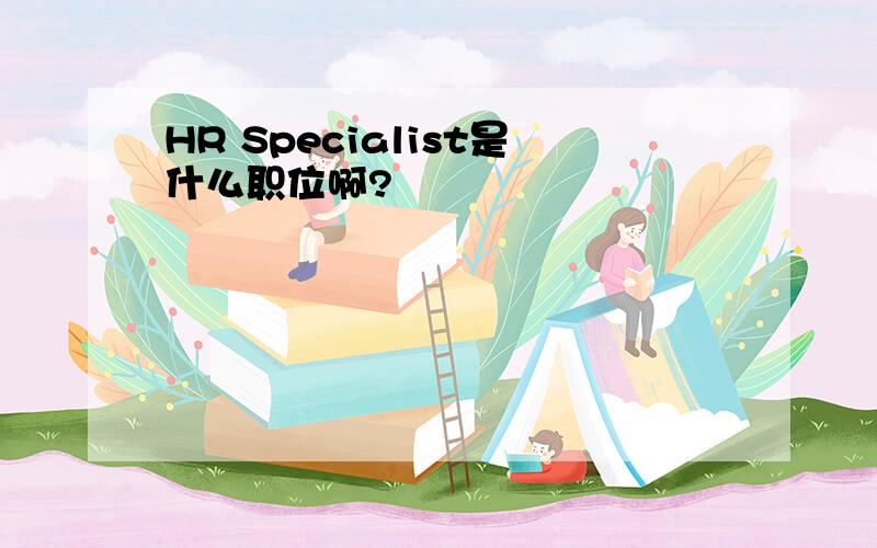 HR Specialist是什么职位啊?