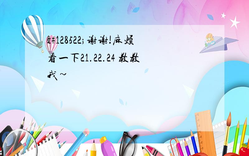 😊谢谢!麻烦看一下21.22.24 教教我~