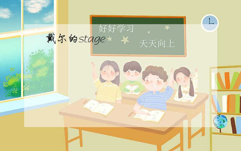 戴尔的stage