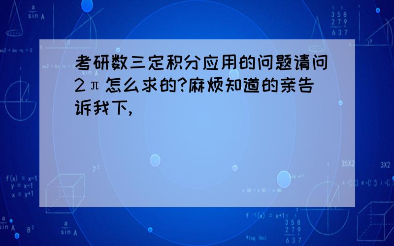 考研数三定积分应用的问题请问2π怎么求的?麻烦知道的亲告诉我下,