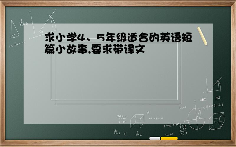 求小学4、5年级适合的英语短篇小故事,要求带译文