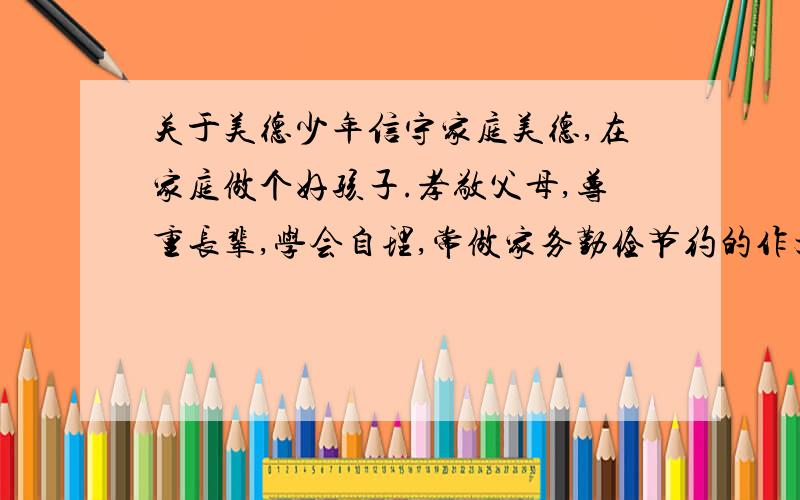 关于美德少年信守家庭美德,在家庭做个好孩子.孝敬父母,尊重长辈,学会自理,常做家务勤俭节约的作文~还要心存感恩,分担责任,邻里和睦哦~1000字哦~明天就要交了!