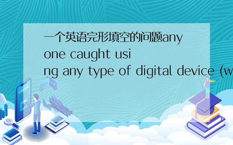 一个英语完形填空的问题anyone caught using any type of digital device (while) the test is in progress will be asked to leave immediately这个为什么不能用during呢?后面不是跟的 名词the test吗