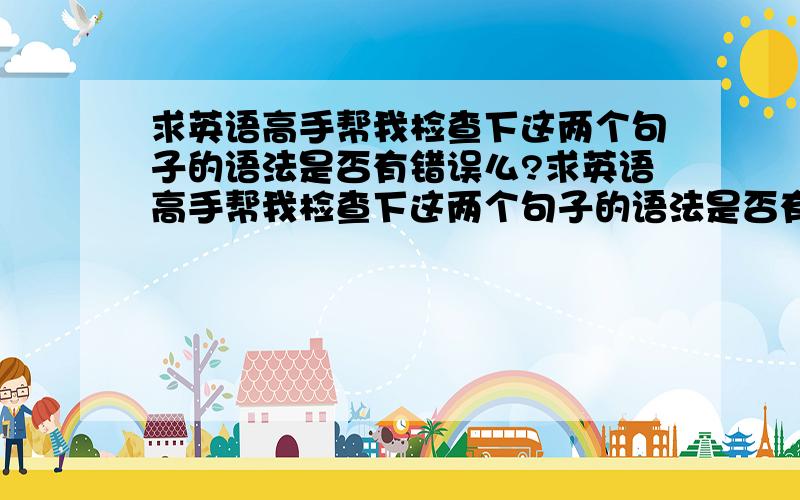 求英语高手帮我检查下这两个句子的语法是否有错误么?求英语高手帮我检查下这两个句子的语法是否有错误么?我总感觉别扭,如果有不合适的地方,应该如何改?1,People always blame his failure on some