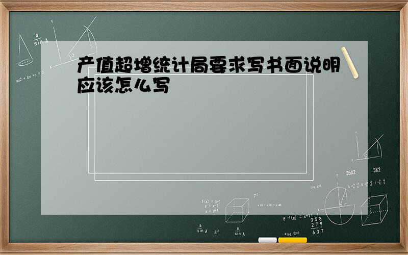 产值超增统计局要求写书面说明应该怎么写