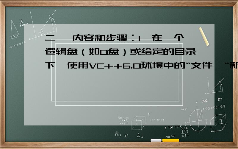 二、 内容和步骤：1、在一个逻辑盘（如D盘）或给定的目录下,使用VC++6.0环境中的“文件→“新建”命令,利用打开的“工作区”选项卡界面,建立名为“C语言形成性考核”的工作区（文件夹