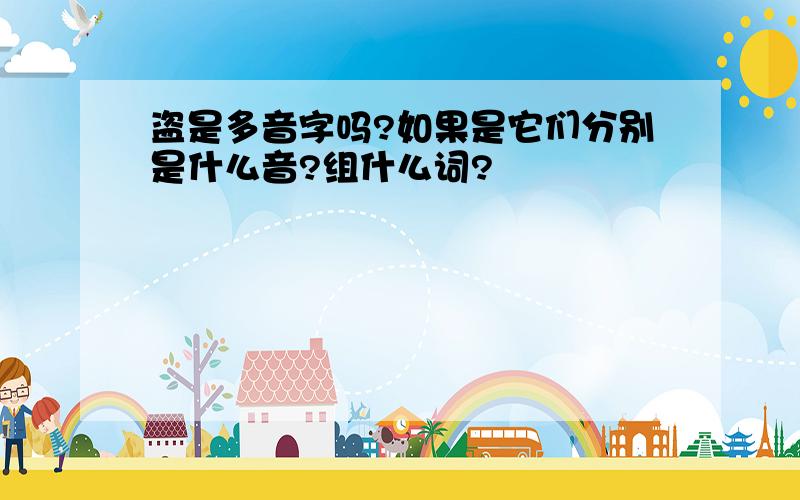 盗是多音字吗?如果是它们分别是什么音?组什么词?