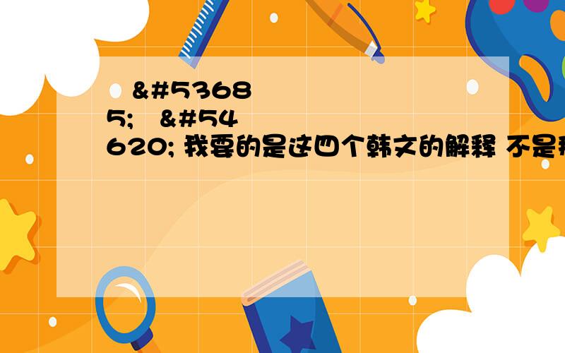 유통기한 我要的是这四个韩文的解释 不是那一串&#！和商品期限（试用期 保质期什么的）有关