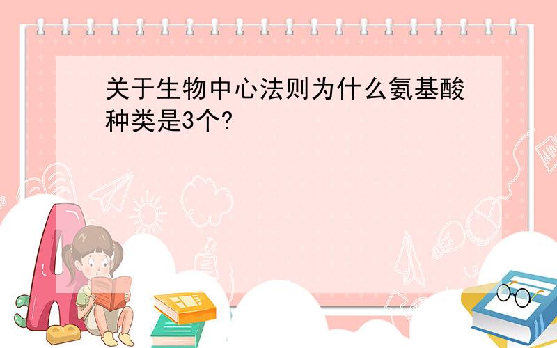 关于生物中心法则为什么氨基酸种类是3个?