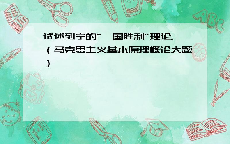 试述列宁的“一国胜利”理论.（马克思主义基本原理概论大题）