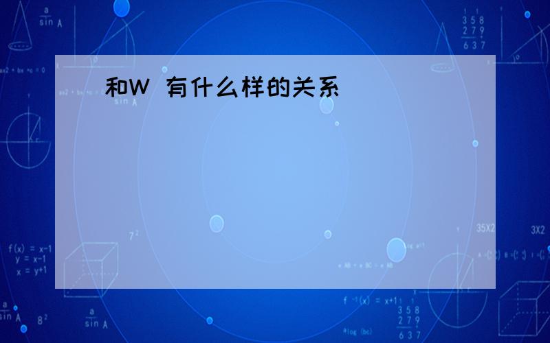 和W 有什么样的关系