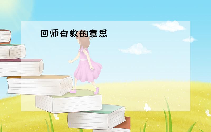 回师自救的意思