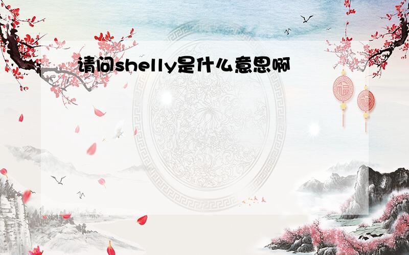 请问shelly是什么意思啊