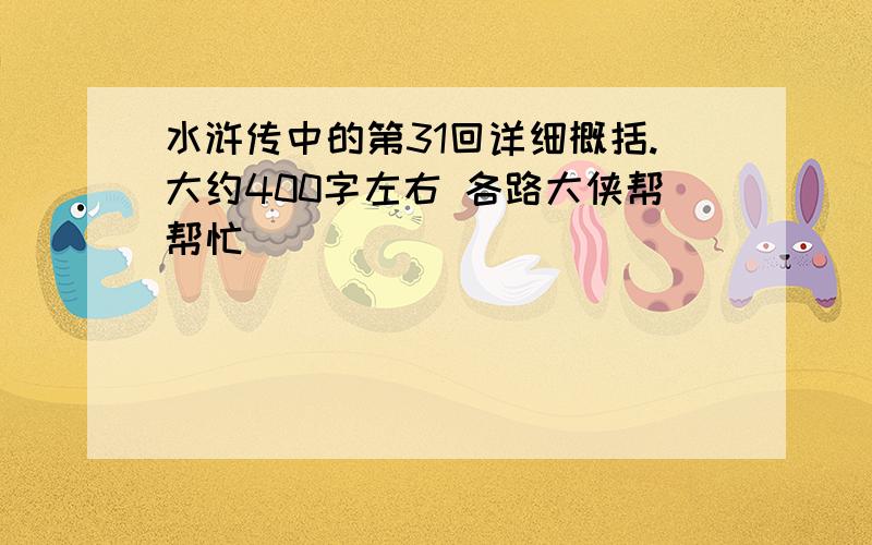 水浒传中的第31回详细概括.大约400字左右 各路大侠帮帮忙