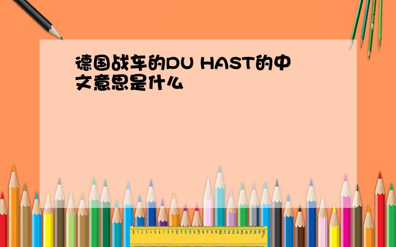 德国战车的DU HAST的中文意思是什么