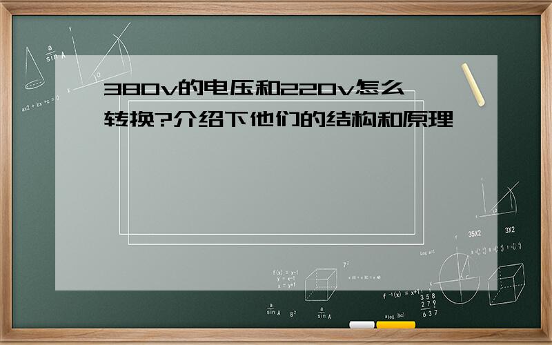 380v的电压和220v怎么转换?介绍下他们的结构和原理,