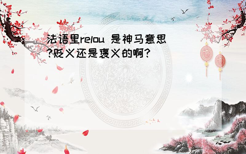 法语里relou 是神马意思?贬义还是褒义的啊?