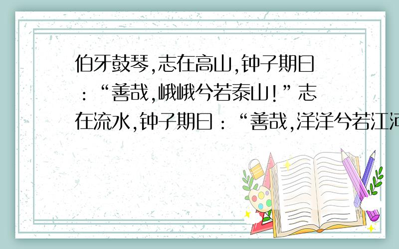 伯牙鼓琴,志在高山,钟子期曰：“善哉,峨峨兮若泰山!”志在流水,钟子期曰：“善哉,洋洋兮若江河.”从上文我们可以感受到伯牙琴技（）,钟子期欣赏水平（）.通过反复吟诵,我们可以体会到