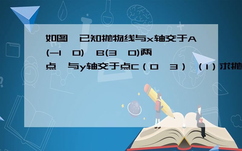 如图,已知抛物线与x轴交于A(-1,0),B(3,0)两点,与y轴交于点C（0,3） （1）求抛物线的解析式（2）设抛物线的顶点D,在其对称轴的右侧的抛物线上是否存在点P,使△PDC是等腰三角形?若存在,求出符合