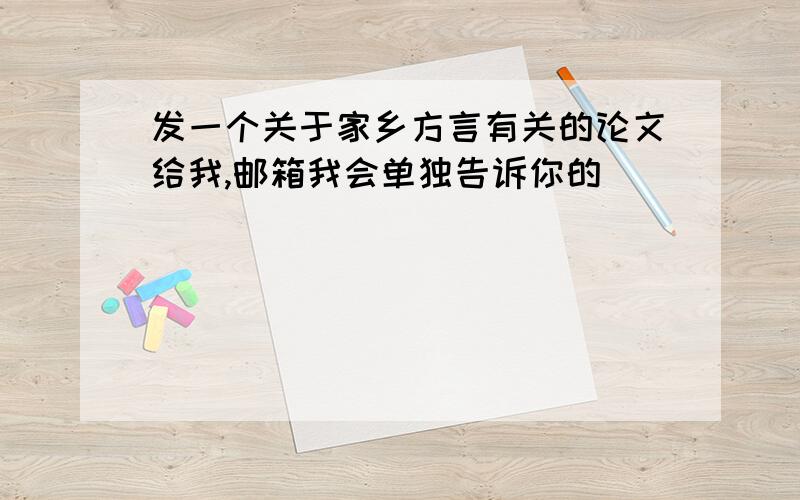 发一个关于家乡方言有关的论文给我,邮箱我会单独告诉你的