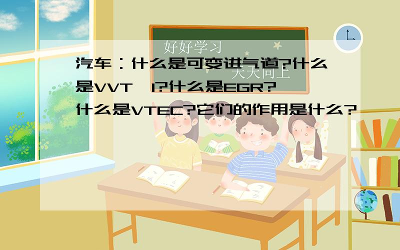汽车：什么是可变进气道?什么是VVT—I?什么是EGR?什么是VTEC?它们的作用是什么?