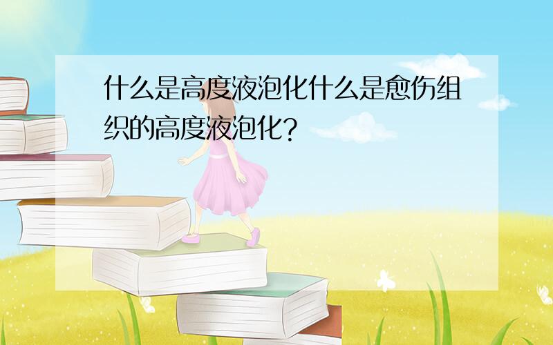 什么是高度液泡化什么是愈伤组织的高度液泡化?