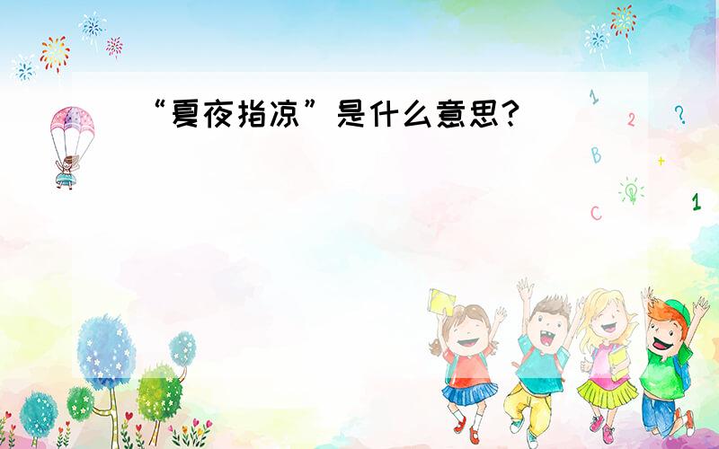 “夏夜指凉”是什么意思?