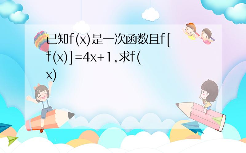 已知f(x)是一次函数且f[f(x)]=4x+1,求f(x)