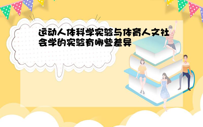 运动人体科学实验与体育人文社会学的实验有哪些差异